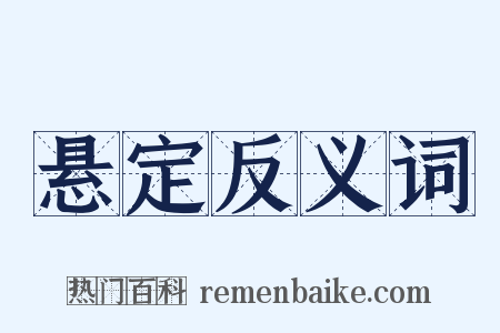 悬定反义词是什么意思的图片